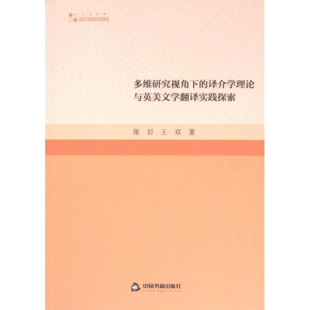 多维研究视角下的译介学理论与英美文学翻译实践探索 张岩, 王双著 9787506896009