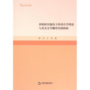 多维研究视角下的译介学理论与英美文学翻译实践探索 张岩, 王双著 9787506896009