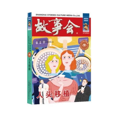 人头移植 《故事会》编辑部编 9787532187720