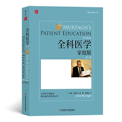 全科医学 (澳) 约翰·莫塔编著 9787518958832