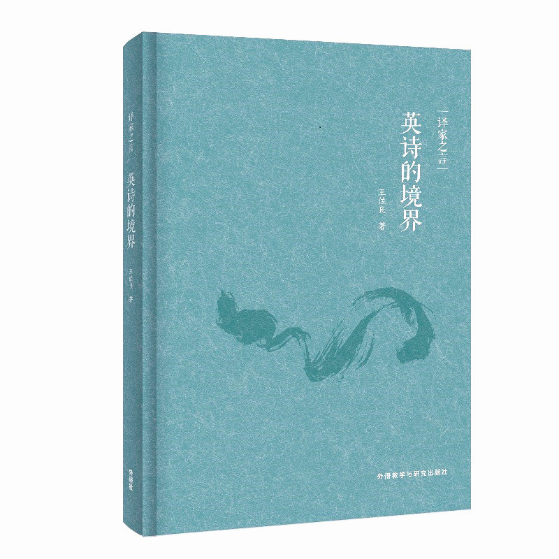 译家之言-英诗的境界 王佐良 9787521339017