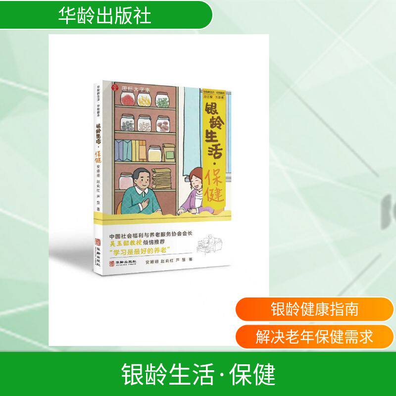 银龄生活安姗姗, 赵向红, 芦慧著华龄出版社9787516931035