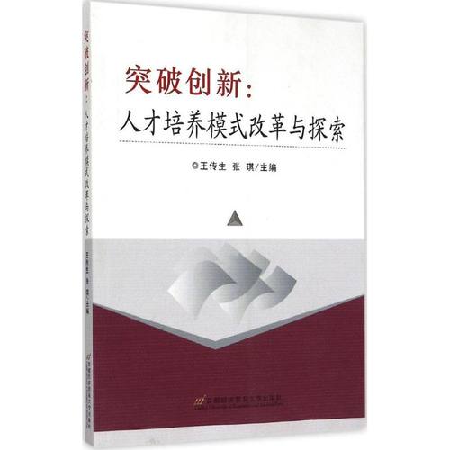 突破创新 王传生, 张琪主编 9787563822850