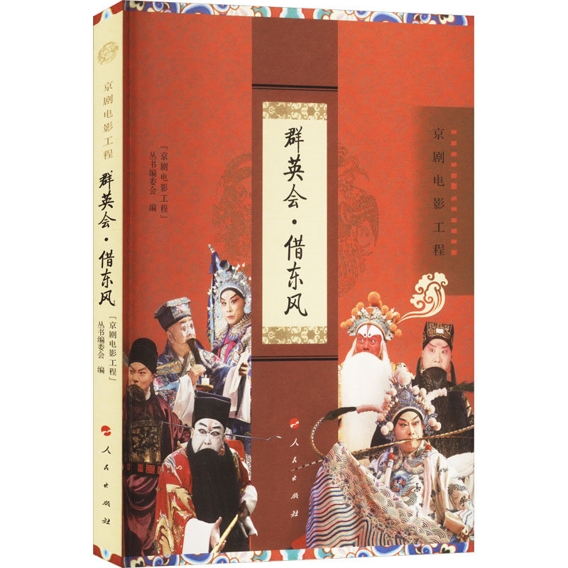 群英会·借东风 “京剧电影工程”丛书编委会编 9787010263205