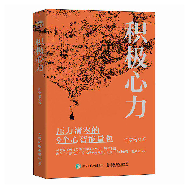 积极心力 许宗诺著 9787115669681