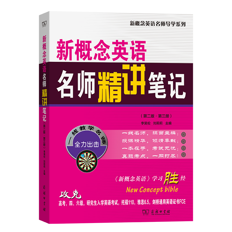 新概念英语名师精讲笔记 李昊伦, 刘莉莉主编 9787100249621