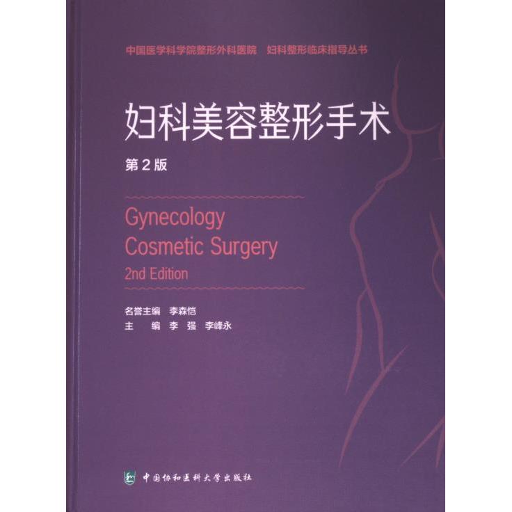 妇科美容整形手术主编李强, 李峰永中国协和医科大学出版社9787567923638