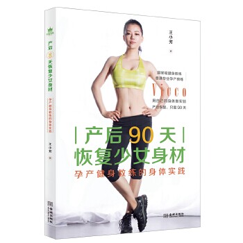 产后90天恢复少女身材王小芳著金城出版社9787515516806