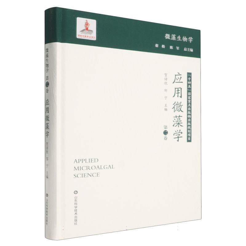 应用微藻学 贺诗欣, 邹宁主编 9787572324185