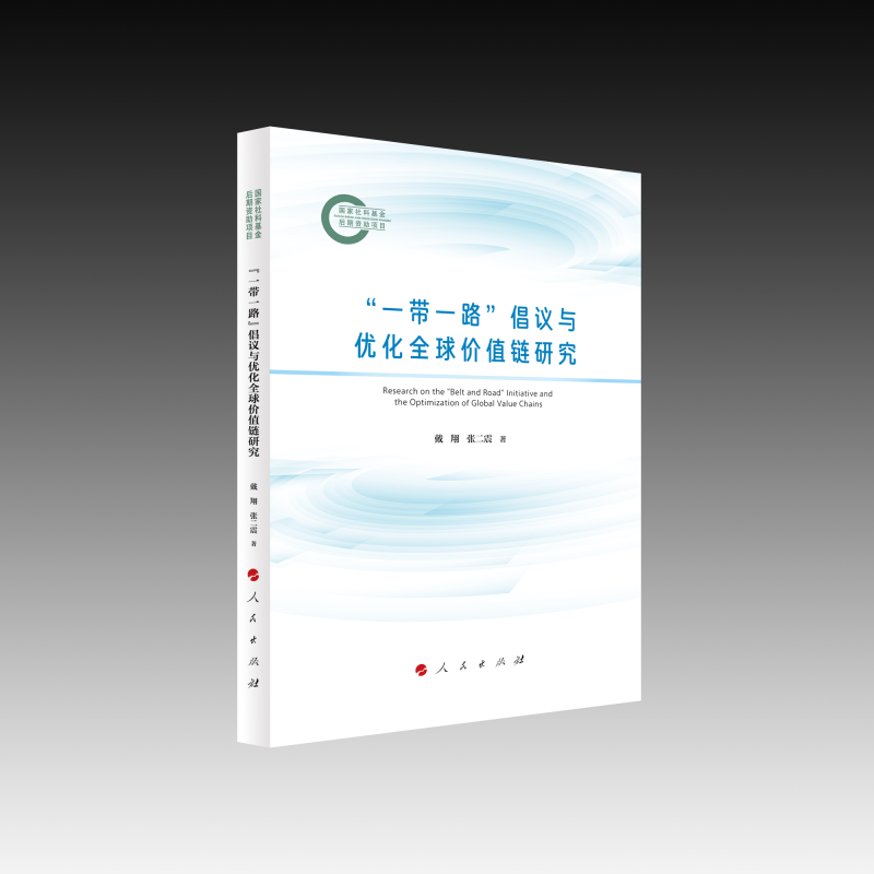 “一带一路”倡议与优化全球价值链研究 戴翔, 张二震著 9787010270524