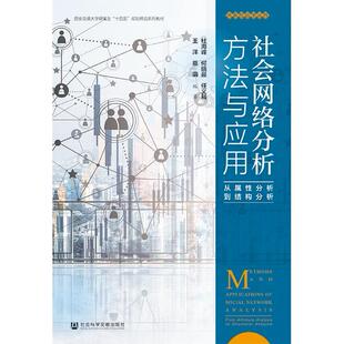 社会网络分析方法与应用 杜海峰 ... [等] 编著 9787522854007