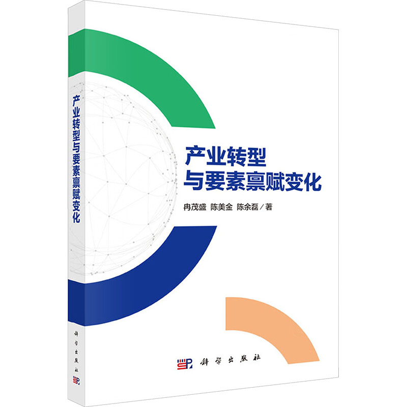 产业转型与要素禀赋变化 冉茂盛, 陈美金, 陈余磊著 9787030791528