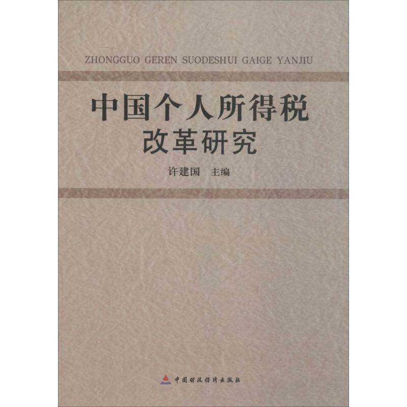 中国个人所得税改革研究主编许建国中国财政经济出版社9787509565025
