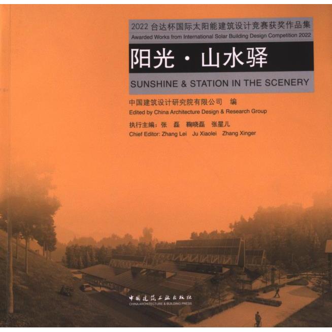 阳光·山水驿 中国建筑设计研究院有限公司编 9787112291410