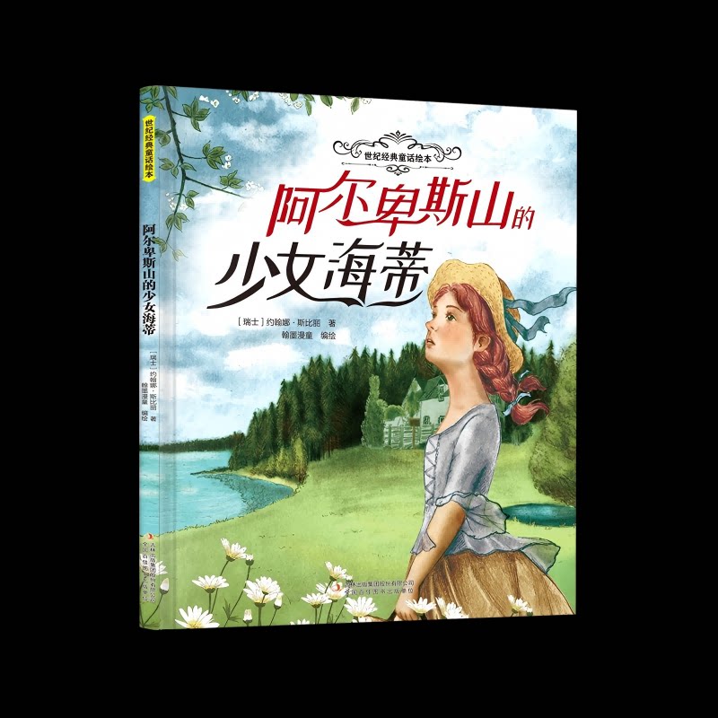 阿尔卑斯山的少女海蒂 (瑞士) 约翰娜·斯比丽著 9787573164551