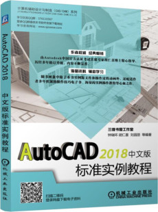 标准实例教程9787111601272 AutoCAD 2018中文版