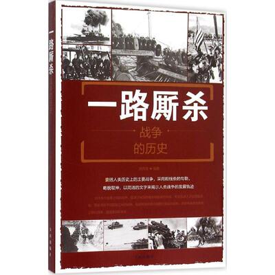 一路厮杀 刘丙海编著 9787518600731