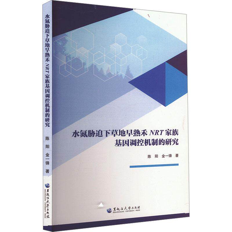 水氮胁迫下草地早熟禾NRT家族基因调控机制的研究 陈阳, 金一锋著 9787568610223