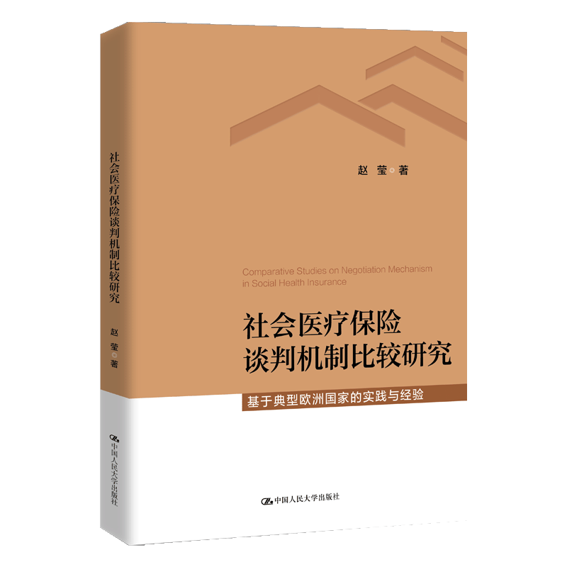 社会医疗保险谈判机制比较研究 赵莹著 9787300335773