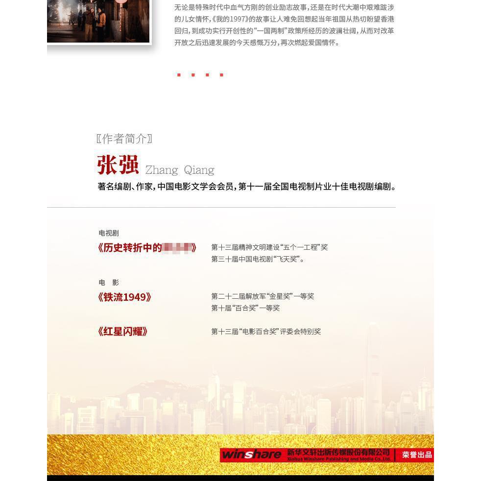 我的1997 张强, 李康著 9787545528121