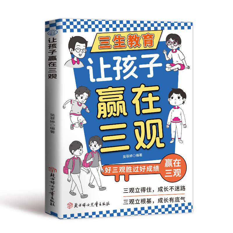 让孩子赢在三观吴菲婷编著北方妇女儿童出版社9787581300347