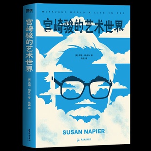宫崎骏的艺术世界 (美) 苏珊·纳皮尔著 9787557031800