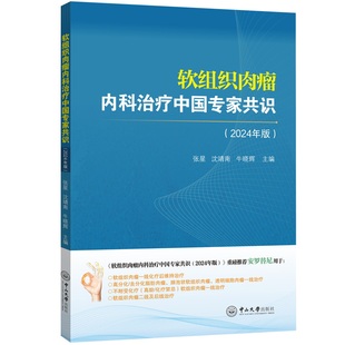 软组织肉瘤内科治疗中国专家共识 张星, 沈靖南, 牛晓辉主编 9787306083494