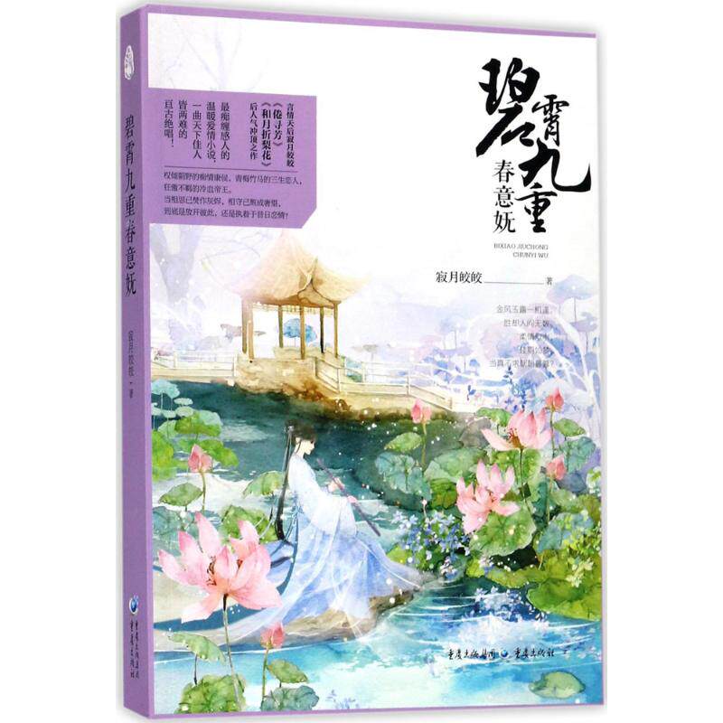 碧霄九重春意妩寂月皎皎著重庆出版社9787229102944