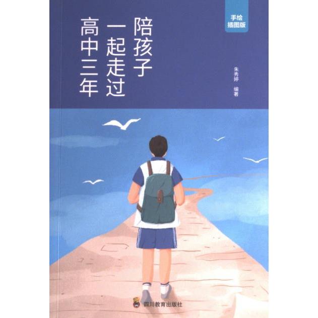 陪孩子一起走过高中三年朱秀婷编著四川教育出版社9787540884659