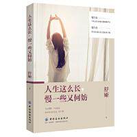 人生这么长, 慢一些又何妨 舒娅著 9787518059225