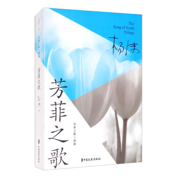 芳菲之歌杨沫著中国文史出版社9787520524933