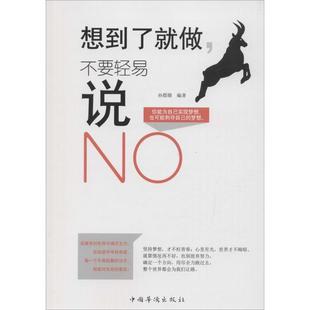 9787511360625 孙郡锴编著 想到了就做 不要轻易说NO