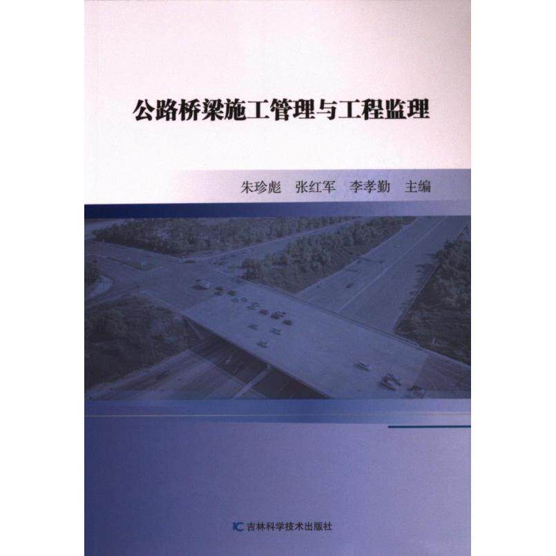 公路桥梁施工管理与工程监理 朱珍彪, 张红军, 李孝勤主编 9787574408883