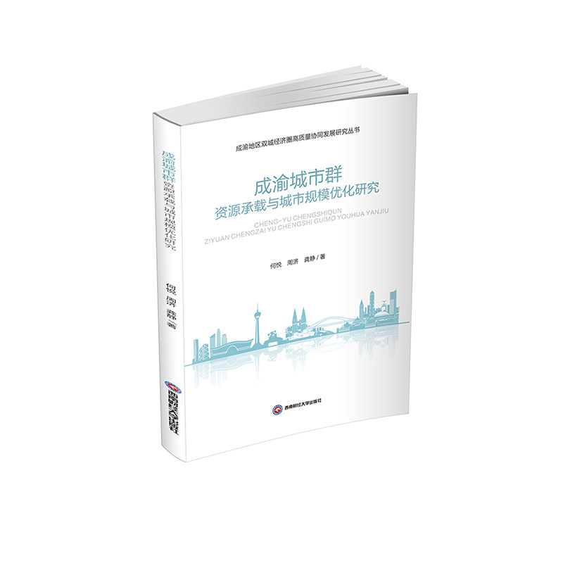 成渝城市群资源承载与城市规模优化研究 何悦, 周济, 龚静著 9787550451681