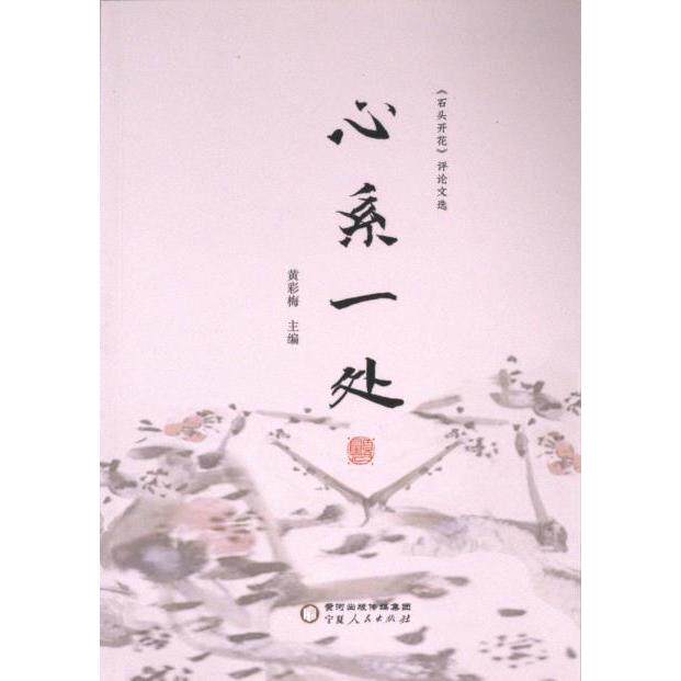 散文:心系一处:石头开花(塑封) 黄彩梅 9787227077299