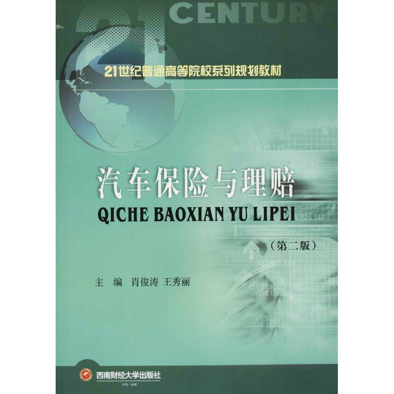 汽车保险与理赔主编肖俊涛, 王秀丽西南财经大学出版社9787550436411