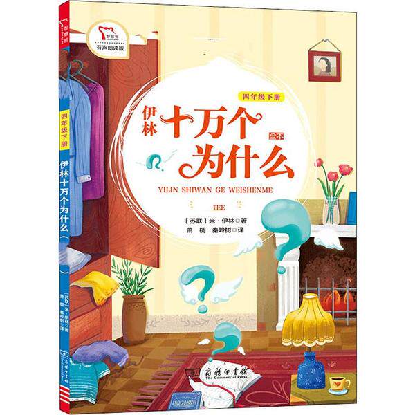 伊林十万个为什么 有声朗读版 (苏) 米·伊林著 9787100179911