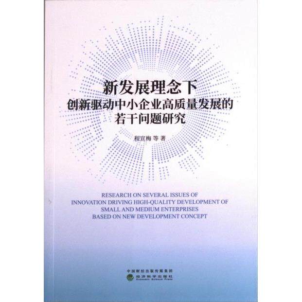 新发展理念下创新驱动中小企业高质量发展的若干问题研究 程宣梅等著 9787521842128