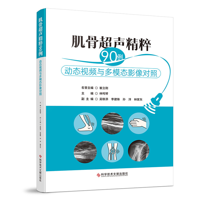 肌骨超声精粹90例主编林鸣琴科学技术文献出版社9787523531150