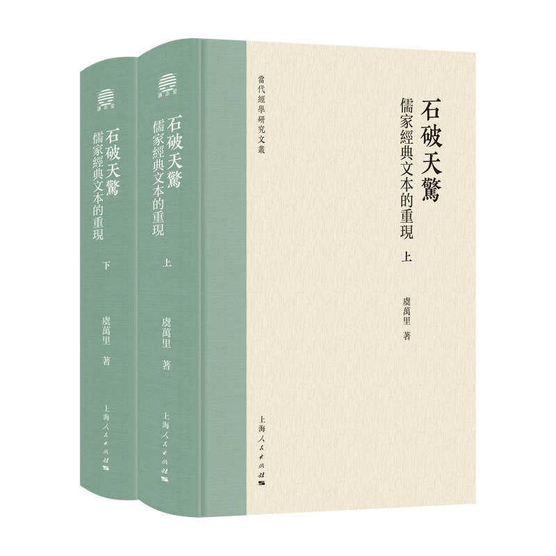 石破天驚 虞萬裏著 9787208195660