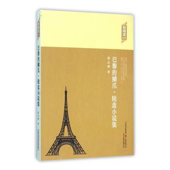 巴黎的鳞爪·轮盘小说集徐志摩著万卷出版公司9787547036242