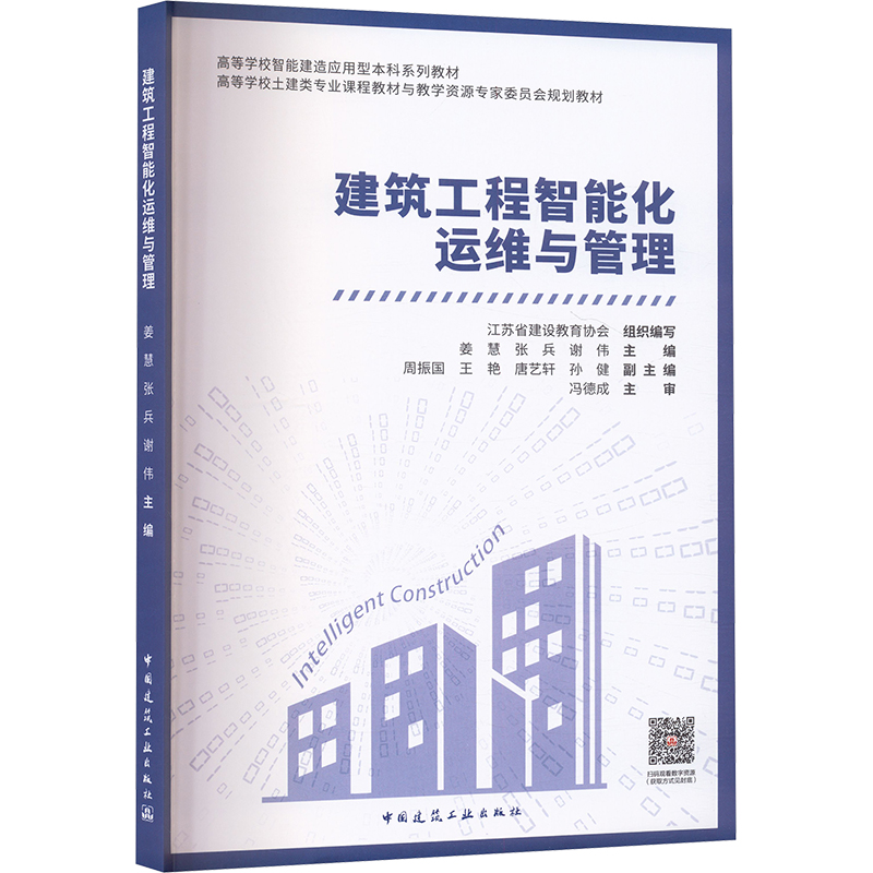 建筑工程智能化运维与管理 江苏省建设教育协会组织编写 9787112313846