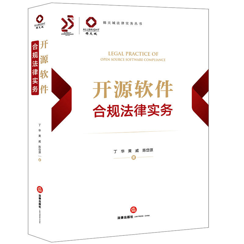 开源软件合规法律实务 丁华, 黄威, 陈岱源著 9787519789176