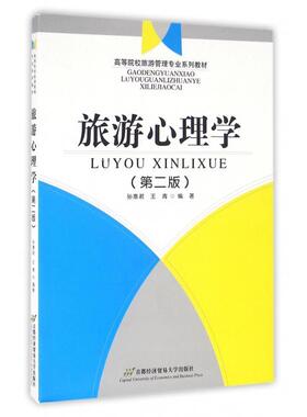 旅游心理学 孙惠君, 王青编著 9787563825370