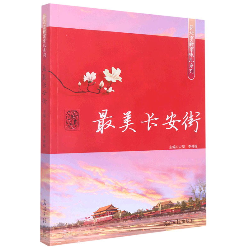 *美长安街9787519467982