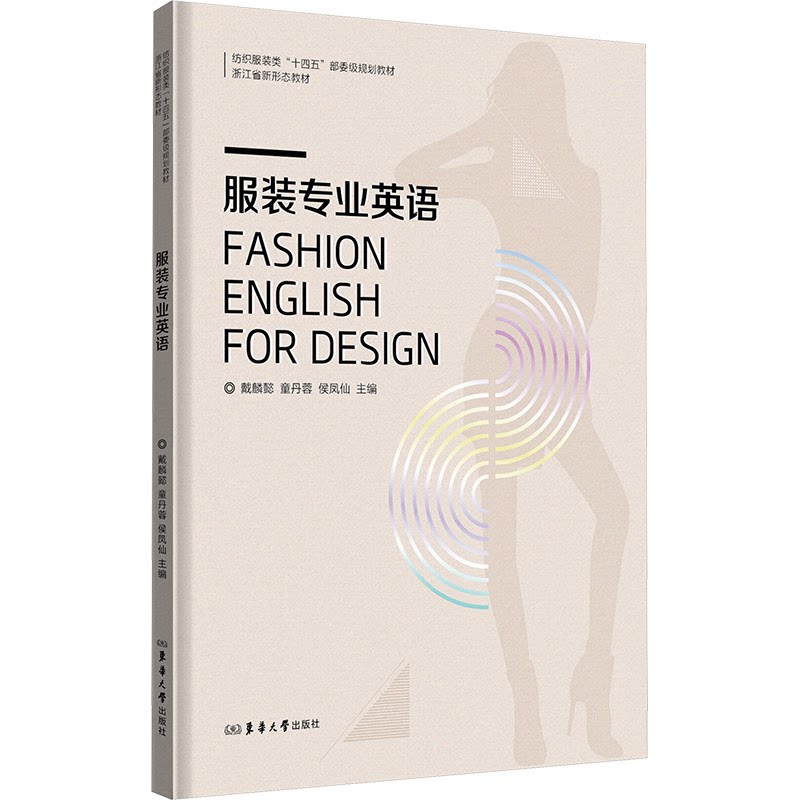 服装专业英语 戴麟懿, 童丹蓉, 侯凤仙主编 9787566924520
