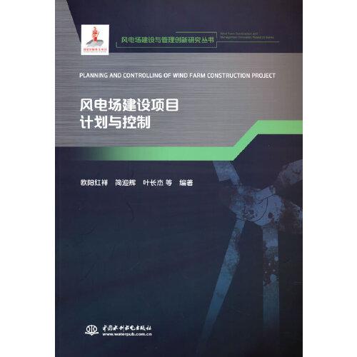 风电场建设项目计划与控制 欧阳红祥, 简迎辉, 叶长杰等编著 9787517093312