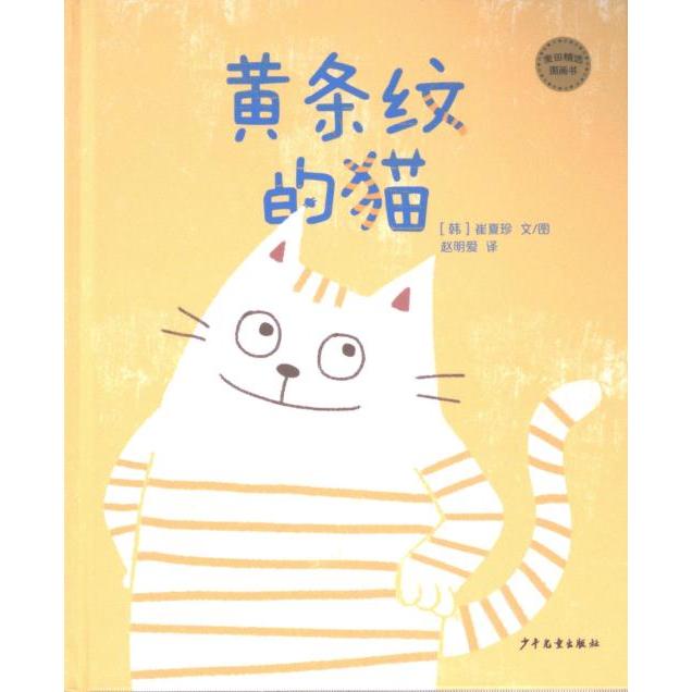 黄条纹的猫(韩) 崔夏珍文/图少年儿童出版社9787558916526