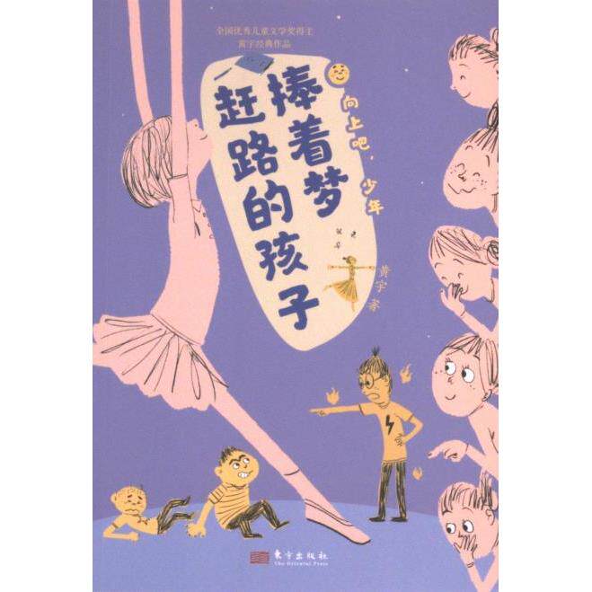 捧着梦赶路的孩子 黄宇著 9787520737029