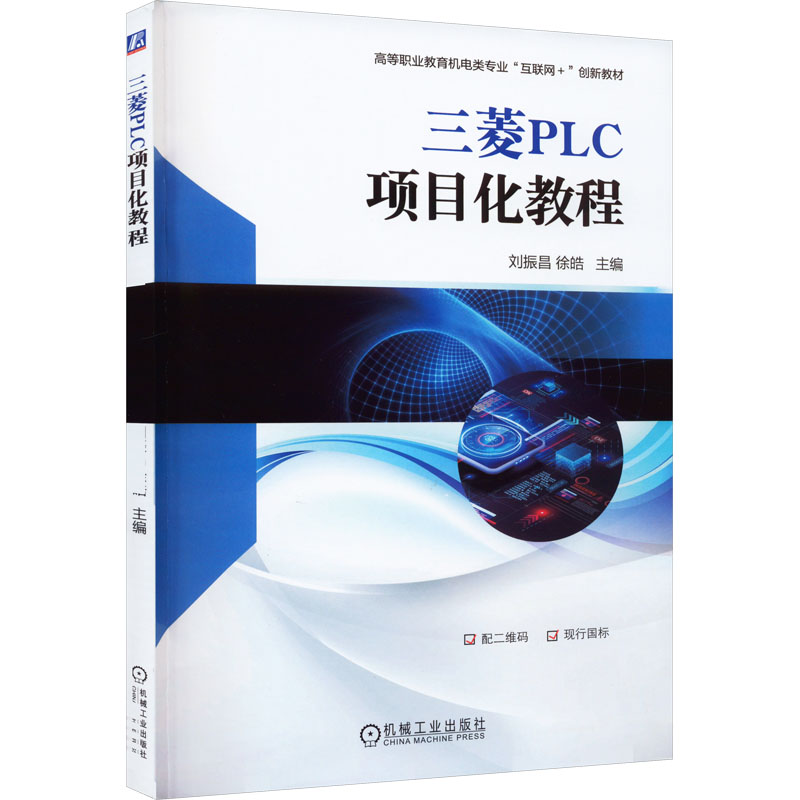 三菱PLC项目化教程主编刘振昌, 徐皓机械工业出版社9787111712305